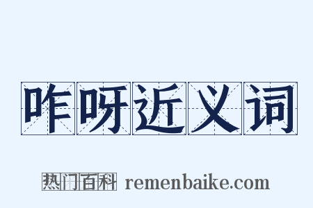 咋呀近义词是什么意思的图片